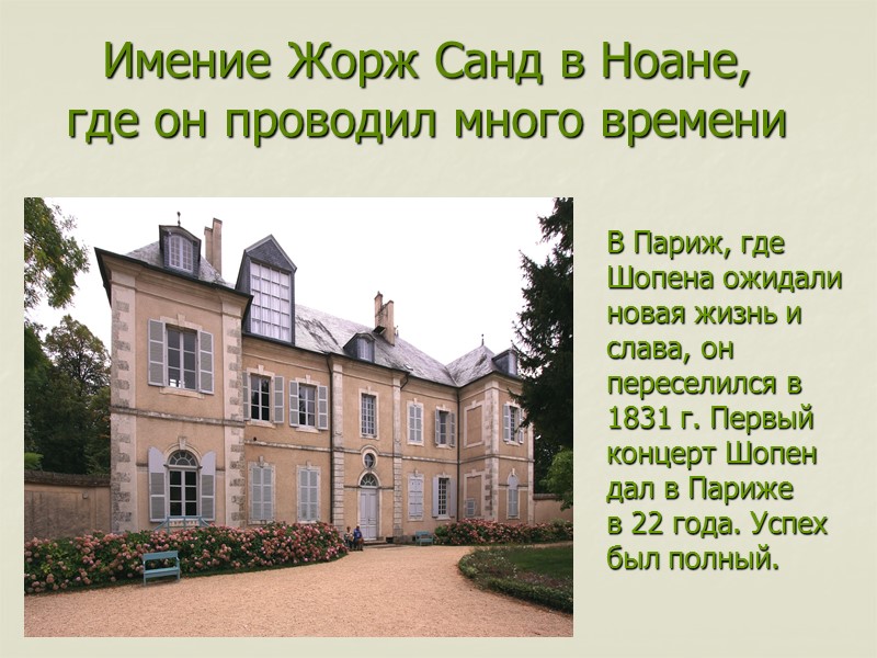 Имение Жорж Санд в Ноане,  где он проводил много времени  В Париж,